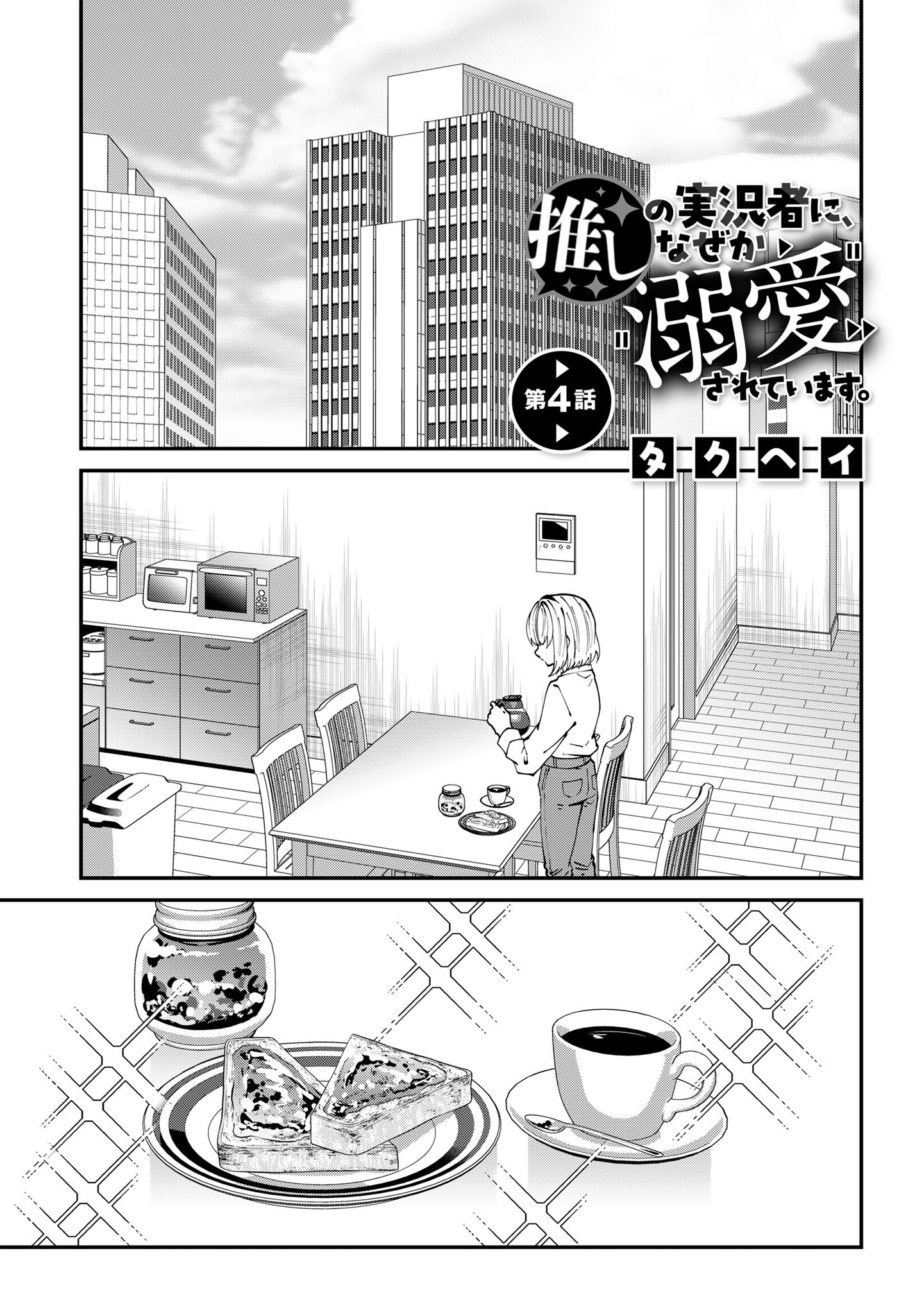 Oshi no Jikkyousha ni, Naze ka Dekiaisareteimasu - Chapter 4 - Page 1